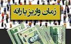 نتیجه تصویری برای یارانه نقدی فروردین ماه 98 کی واریز میشود؟