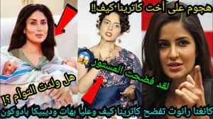 هجوم على كاترينا كيف وأختها😱كانغنا رانوت تفضح عليا بهات وكاترينا كيف  وديبيكا😱ولادة كارينا كابور❤ - YouTube