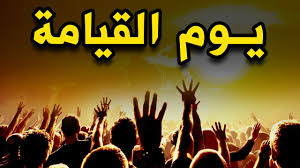 تفسير حلم يوم القيامة بالتفصيل