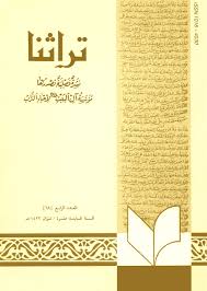 تراثنا ـ العدد 68 عدالة الصحابة 8