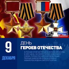 9 декабря в россии отмечают день героев отечества. Den Geroev Otechestva El Tolstyh Livejournal