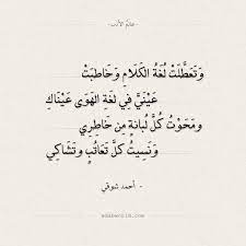 شعر أحمد شوقي لم أدر ما طيب العناق على الهوى عالم الأدب arabic poetry quotes poetry