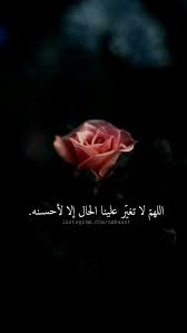 خلفيات رمزيات بنات فيسبوك حكم أقوال اقتباسات دعاء اللهم لا تغير حالنا إلا لأحسنه In 2020 Quran Quotes Love Beautiful Quran Quotes Quran Quotes Inspirational