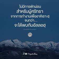 การพ กผ อน สำหร บผ ศร ทธา Whitesocial Fityatulhaq อ สลามเร องง ายๆ คำคม กำล งใจ ดอกไม บาน