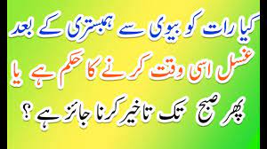 Humbistari karne ka islamic tarika sikhe quran o hadees ki roshni me. Kya Mian Biwi Humbistari Ke Baad Usi Waqt Ghusl Karne Faraz Hai Ya Subah Tak Takhir Karna Jaiaz Hai Youtube