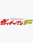 科学忍者隊ガッチャマンＦ