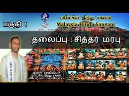 Malaysia hindu sangam (mhs), the representative body of. Siddhar Marabu Part 1 By Mr Kumaran Gandiappan Malaysia Hindu Sangam Perak State Council Youtube
