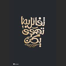 ت ف ائل ب م ا ت ه و ى ي ك ن فلقلما ي ق ال ل ش ي ء ك ان إ لا ت ح ق ق Graphicdesign Design Designguid Graphic Quotes Funny Arabic Quotes Quran Quotes