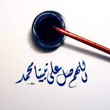 اللهم ص ل على نبينا محمد ديواني خط عربي خطوط مشق مجسمات نحت رسم تصميم تصوير الخط العربي islamic calligraphy calligraphy name arabic calligraphy