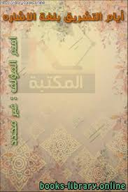 We did not find results for: Ù‚Ø±Ø§Ø¡Ø© ÙˆØªØ­Ù…ÙŠÙ„ ÙƒØªØ§Ø¨ Ø£ÙŠØ§Ù… Ø§Ù„ØªØ´Ø±ÙŠÙ‚ Ø¨Ù„ØºØ© Ø§Ù„Ø§Ø´Ø§Ø±Ù‡ ÙƒØ§ØªØ¨ ØºÙŠØ± Ù…Ø­Ø¯Ø¯ 2021