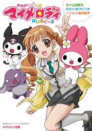 テレビアニメ『おねがいマイメロディ』が、ライトノベルになって帰ってきた！｜株式会社PHP研究所のプレスリリース