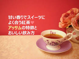 アッサムとはどんな紅茶 特徴や美味しい入れ方 おすすめの飲み方は 紅茶情報tea Magazine