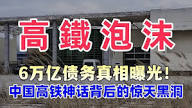 6兆債務真相曝光！中國高鐵神話背後的驚天黑洞：誰在狂歡？誰在買單？當中國速度席捲大地，鐵軌之下卻暗流洶湧，財政、銀行、地產全面捆綁，一場被光環掩蓋的債務風暴，正在悄悄逼近！