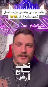 كوبل الموسم موسى وبلقيس 😂#تحت_سابع_ارض #مسلسلات_رمضان #كاريس_بشار #تيم_حسن  #بلقيس #موسى #بث_مباشر #اكسبلور #دراما_سوريه #hassan_el_haj #liverecording  #series #Ramadan #fyp #explor @𝑯𝑨𝑺𝑨𝑵 𝑬𝑳 𝑯𝑨𝑱 🎙️ ...