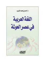 Shop اللغة العربية في عصر العولمة Paperback Online In Riyadh Jeddah And All Ksa