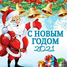 Поздравления с наступающим новым годом 2021 в стихах, картинках, открытках, прозе. S Novym Godom 2021 Apps On Google Play