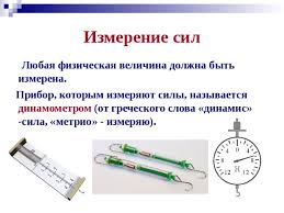 Новый тренировочный вариант №200907 егэ 2021 по физике 11 класс с ответами и решением для подготовки к экзамену на 100 баллов от 07.09.2020 (7 сентября 2020 Prezentaciya K Uroku Fiziki V 7 Klasse Po Teme Dinamometr Izmerenie Sil Dinamometrom Fizika Prezentacii