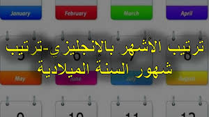 We did not find results for: ØªØ±ØªÙŠØ¨ Ø§Ù„Ø£Ø´Ù‡Ø± Ø¨Ø§Ù„Ø¥Ù†Ø¬Ù„ÙŠØ²ÙŠ ØªØ±ØªÙŠØ¨ Ø´Ù‡ÙˆØ± Ø§Ù„Ø³Ù†Ø© Ø§Ù„Ù…ÙŠÙ„Ø§Ø¯ÙŠØ© Youtube