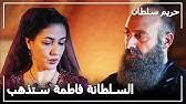 حريم سولتان ١٩١ كوردي : Ø­Ø±ÙŠÙ… Ø§Ù„Ø³Ù„Ø·Ø§Ù† Ø§Ù„Ø­Ù„Ù‚Ø© 191 Harem Sultan Youtube