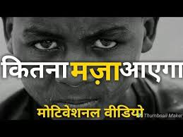 Kitna Maza Aaega Motivational Video In Hindi Inspirational Video New Whatsapp Status V Motivational Video In Hindi Motivational Videos Inspirational Videos