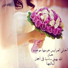 هذه أبيات من الشعر مناسبة للكتابة في كروت الدعوة للزفاف لشعراء مختلفين قمت بجمعها هنا تيسيرا لمن أراد الاستفادة منها من الإخوة. Ø¹Ø¨Ø§Ø±Ø§Øª ØªÙ‡Ù†Ø¦Ø© Ø¨Ø§Ù„Ø²ÙˆØ§Ø¬ Ù„Ù„Ø¹Ø±ÙŠØ³ Ø§Ø­Ø¯Ø« ØªÙ‡Ù†Ø¦Ø§Øª Ø§Ù„Ø²ÙˆØ§Ø¬ Ø§Ø¬Ù…Ù„ Ø§Ù„ØµÙˆØ±