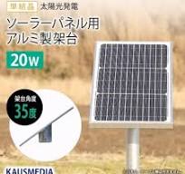 kadai-20w 20W ソーラーパネル用 架台 アルミ製 1セット ...