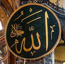 Kaligrafi lafadz allah jalla jalaluhu dan muhammad rosulullah / buatlah kaligrafi allah dan muhammad. Allah Wikipedia