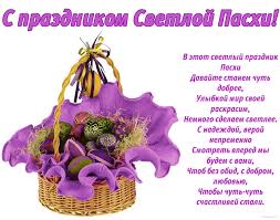 Со светлой пасхой поздравляю, благополучия желаю. Pozdravleniya S Pashoj V Stihah I Proze Pasha 2016 Pozdravleniya Korotkie Podruge Babushke Krasivye Kartinki Na Pashu 2016