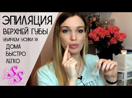 Можно ли удалить усики в домашних условиях? Epilyaciya Verhnej Guby Kak Ubrat Usiki U Devushek Silena Sway Youtube