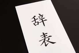 「会社を辞める」の画像検索結果