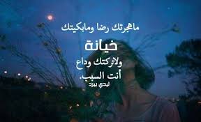 5 حالات حزينه عن الفراق مزخرفة. Ø­Ø§Ù„Ø§Øª ÙˆØ§ØªØ³ Ø§Ø¨ Ø¹Ù† Ø§Ù„ÙØ±Ø§Ù‚ Ø§Ù„Ø°ÙŠ ÙŠØµØ§Ø­Ø¨Ù‡ Ù…Ø´Ø§Ø¹Ø± Ø§Ù„Ø­Ù†ÙŠÙ† ÙˆØ§Ù„Ø§Ø´ØªÙŠØ§Ù‚ Ø¬Ø¯ÙŠØ¯Ø© 2020