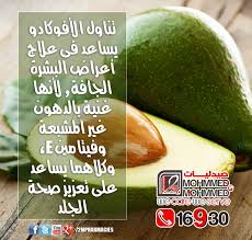 من فوائد الأفوكادو
