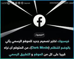 الوضع المظلم قادم قريبا الى منصة فيسبوك و سننتهي من الوضع الأزرق أكوا ويب أخبار albal agl dark