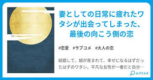 月明かりも陽だまりも 母なのに 妻なのに 恋はじめました 恋愛小説 ゆうのん 小説投稿エブリスタ