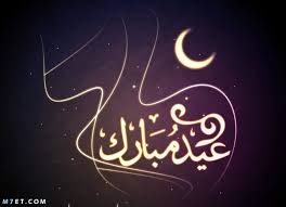 تعد صور خلفيات عيد الفطر 2021 واحدة من أهم وأكثر الصور التي يسعى للحصول عليها مستخدمي الفيس بوك وتويتر وإنستغرام وغيرها من المواقع الإجتماعية المعروفة نظرا لما تتيحه لهم من التعبير عن سعادتهم بقدوم عيد الفطر. 1uxrwexmdoy Pm