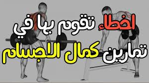 الشكل الصحيح للتمارين و اخطاء تقوم بها في تمارين كمال الاجسام gym workouts for men gym workout videos gym workouts