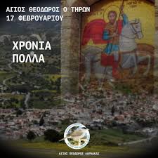 Πότε είναι του αγίου γεωργίου. Agios 8eodwros News Posts Facebook