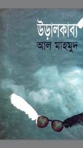 উড়ালকাব্য by Al Mahmud