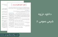 Image result for ‫خلاصه کتاب شیمی عمومی ۲ مورتیمر همراه تست‬‎