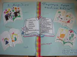 Παγκόσμια ημέρα του παιδικού βιβλίου. Pagkosmia Hmera Paidikoy Biblioy Nhpiagwgeio Koytselioy
