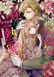 笑わぬ公爵の一途な熱愛 押しかけ幼妻は蜜夜に溺れる - すずね凜/ウエハラ蜂 - 漫画・無料試し読みなら、電子書籍ストア ブックライブ
