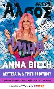 Anna vissi / άννα βίσση. H Anna Bissh 3ekina Me Dyo Monadikes Synaylies Sto 8eatro Alsos In Gr