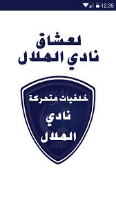 خلفيات الهلال وشعارات النادي السعودي 2020، نادي الهلال من اعظم الاندية العربية التي حازت على الكثير من البطولات والجماهير على نطاق واسع، تأسس النادي في مدينة الرياض بالمملكة السعودية عام 1957، وكان النادي نادي رياضيا و. Ø§Ù„Ù‡Ù„Ø§Ù„ Ø®Ù„ÙÙŠØ§Øª