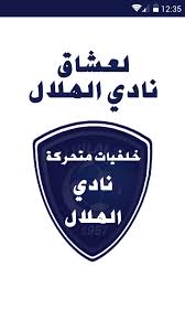 نادي الهلال خلفيات متحركة For Android Apk Download