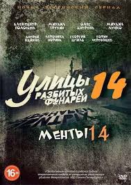 как выйти замуж за миллионера 2012 смотреть фильм онлайн Ulicy Razbityh Fonarej 14 Menty 14 2014