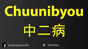 How To Pronounce Chuunibyou 中二病- YouTube