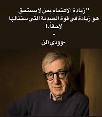وودي ألن Quotations Arabic Quotes True Quotes