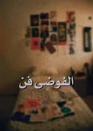 صور كلمات عن الفوضى sowarr com موقع صور أنت في صورة cool words some words quotes
