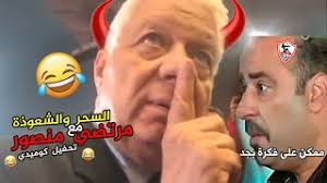 زف مرتضى منصور رئيس مجلس إدارة نادي الزمالك السابق بشرى لـ جماهير النادي حول إمكانية عودته لمنصبه عقب ايقافه من قبل اللجنة الاوليمبية. Ù…Ø³Ø®Ø±Ø© Ù…Ø±ØªØ¶ÙŠ Ù…Ù†ØµÙˆØ± Cute766