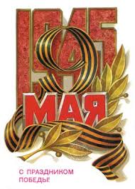 +4 000 бесплатных графических ресурсов. Idei Na Temu 9 Maya Den Pobedy 150 V 2021 G Otkrytki Plakat Pozdravitelnye Otkrytki